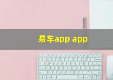 易车app app